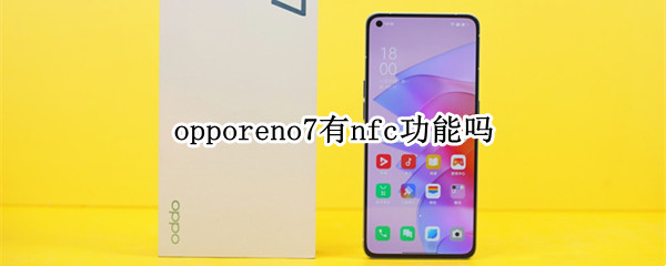 opporeno7有nfc功能吗