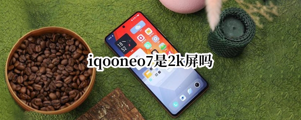 iqooneo7是2k屏吗