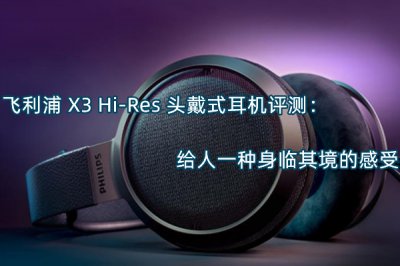 飞利浦X3 Hi-Res头戴式耳机评测 怎么样