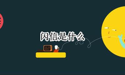 闪信是什么 有什么功能作用