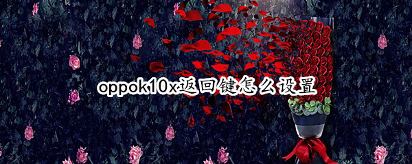 oppok10x返回键怎么设置