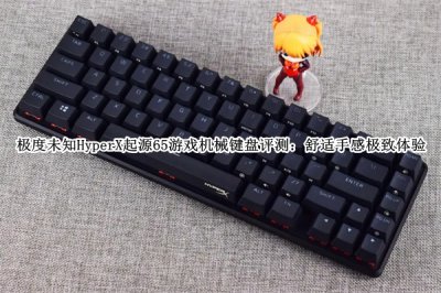 极度未知HyperX起源65游戏机械键盘评测 极度未知HyperX起源65游戏机械键盘怎么样