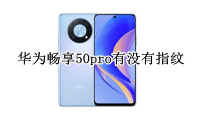 华为畅享50pro有没有指纹 华为畅享50pro手机有没有指纹