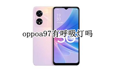 oppoa97有呼吸灯吗 oppoa97呼吸灯在哪