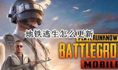 地铁逃生怎么更新 在哪更新