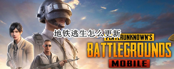 地铁逃生怎么更新