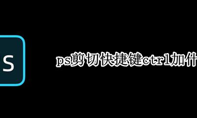 ps剪切快捷键ctrl加什么 ps剪切快捷键是什么