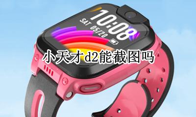 小天才d2能截图吗 小天才d2怎么截屏