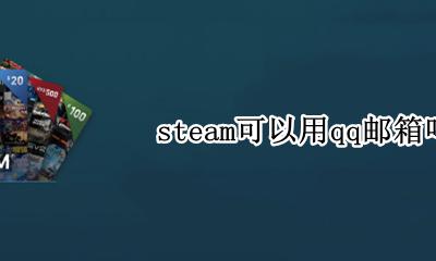 steam可以用qq邮箱吗 能用qq邮箱吗