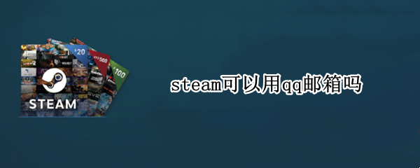 steam可以用qq邮箱吗