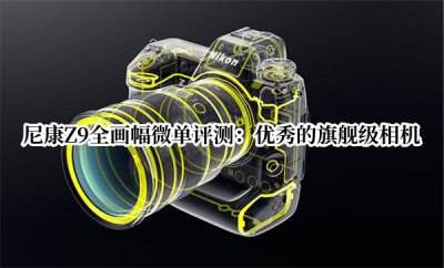 尼康Z9全画幅微单评测 尼康Z9全画幅微单怎么样