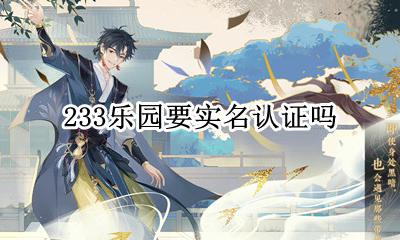 233乐园不用实名的 233乐园要实名认证吗