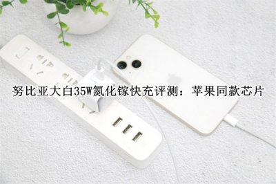 努比亚大白35W氮化镓快充评测 努比亚大白35W氮化镓快充怎么样