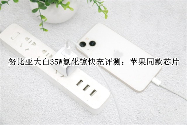 努比亚大白35W氮化镓快充评测