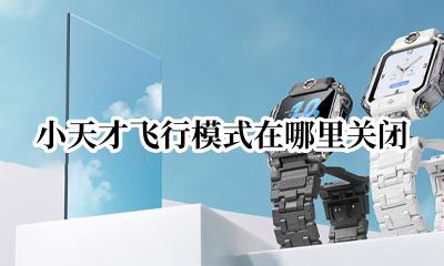小天才飞行模式在哪儿开 小天才飞行模式在哪里关闭