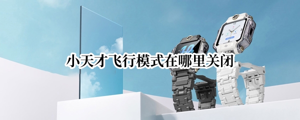 小天才飞行模式在哪里关闭