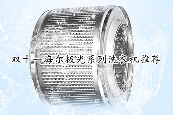双十一海尔极光系列洗衣机推荐
