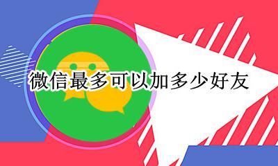 一个微信可以加多少人 微信最多可以加多少好友