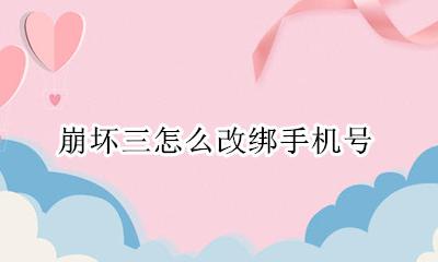崩坏三怎么改绑手机号 崩坏三改绑手机号显示网络存在风险