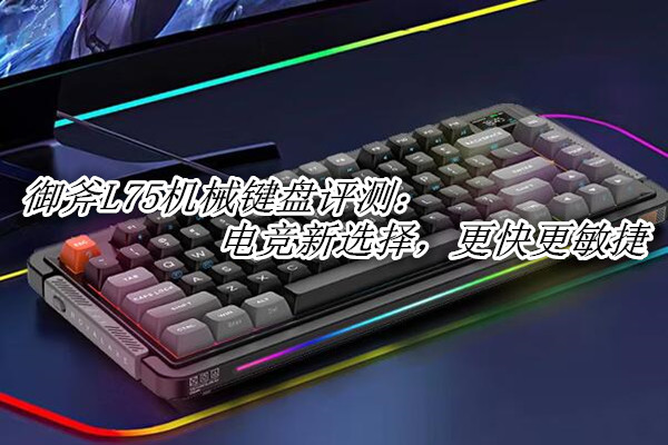 御斧L75机评测
