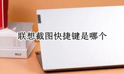 联想截图快捷键是哪个 联想电脑截图的快捷键是哪个