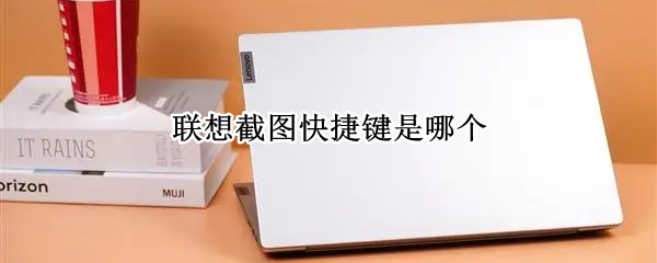 联想截图快捷键是哪个