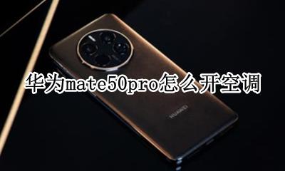 华为mate50pro怎么开空调 华为mate50e pro可以开空调吗