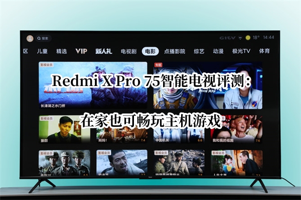 Redmi X Pro 75智能电视评测
