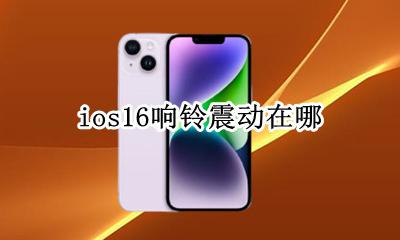 iphone静音下震动设置 ios16怎么取消震动完全静音
