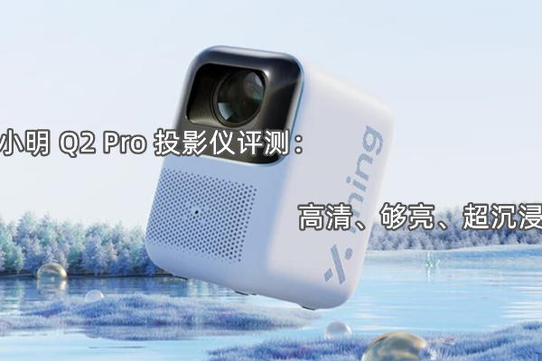 小明 Q2 Pro 投影仪评测