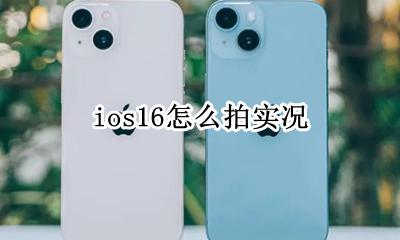 ios16怎么拍实况 ios16拍照实况是什么意思