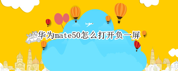 华为mate50怎么打开负一屏