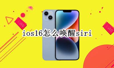 ios16抬起唤醒 ios16怎么唤醒siri
