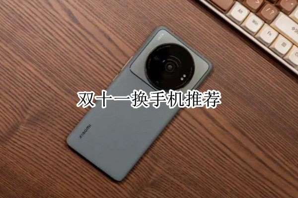 双十一换手机推荐