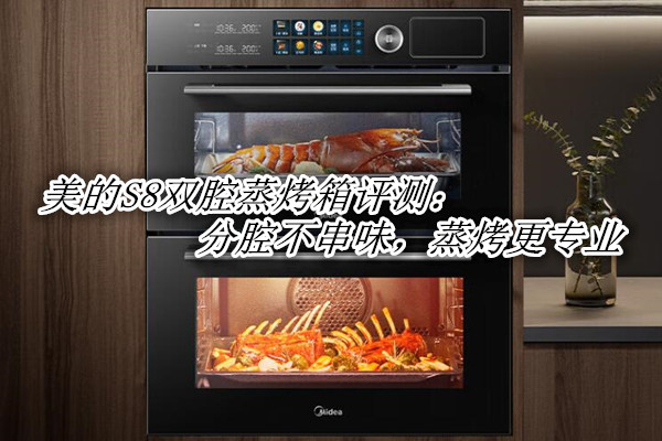 美的S8双腔蒸烤箱评测