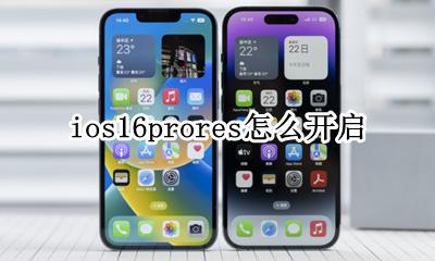 ios16功能 ios16prores怎么开启