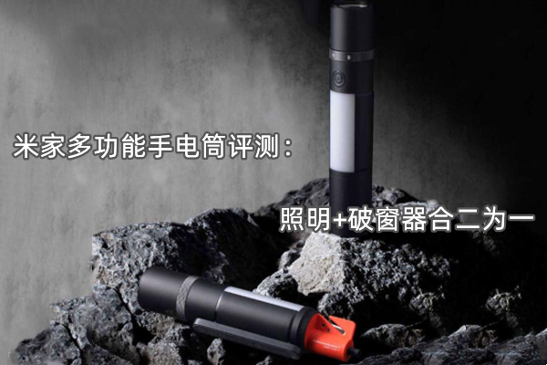 米家多功能手电筒评测