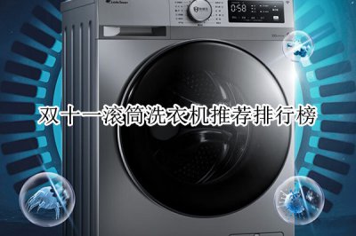 双十一滚筒洗衣机推荐排行榜 滚筒洗衣机哪个牌子质量最好