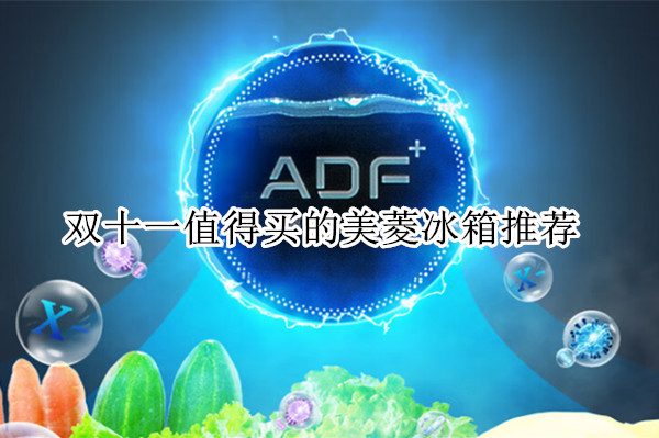 双十一值得买的美菱冰箱推荐