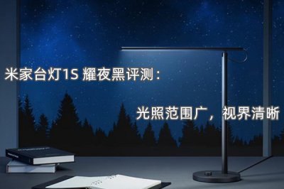 米家台灯1S 耀夜黑评测 怎么样