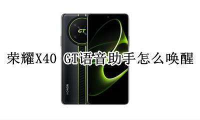 荣耀X40 GT语音助手怎么唤醒 如何唤醒