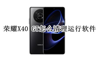 荣耀X40 GT怎么清理运行软件 如何清理运行软件