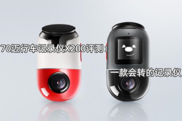 70迈行车记录仪X200评测
