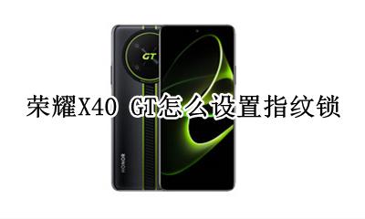 荣耀X40 GT怎么设置指纹锁 如何设置指纹锁
