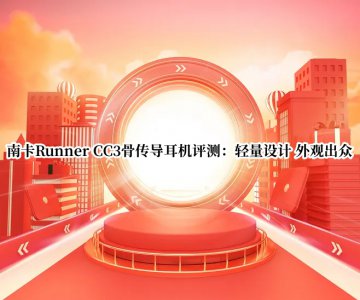南卡Runner CC3骨传导耳机评测 南卡Runner CC3骨传导耳机怎么样