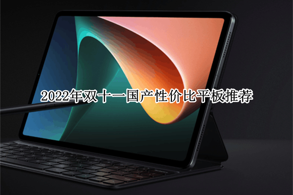 2022年双十一国产性价比平板推荐