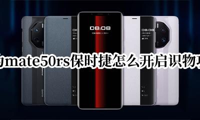 华为mate50rs保时捷怎么开启识物功能 华为识物功能怎么开启