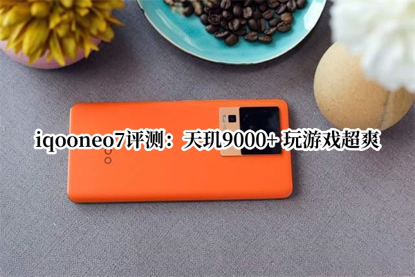iqooneo7评测