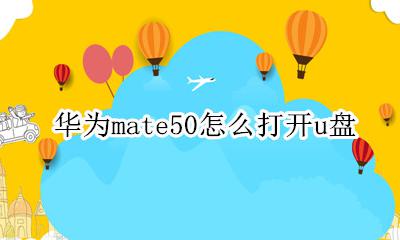 华为mate50怎么打开u盘 华为mate50如何连接u盘