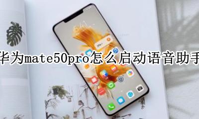 华为mate50pro怎么启动语音助手 华为mate50pro怎么打开语音助手